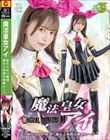 魔法皇女アイ 終わらない絶頂 痛みと快感の無限ループ 星仲ここみ