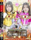 聖天戦隊アンジェレンジャー全滅計画 【前編 】 奈落の堕天!アンジェガールズSOS〜