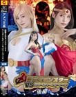 凶悪三大モンスターVSワンダーレディ&パワーウーマン 後編