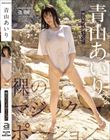 裸のマジックポーション 青山あいり