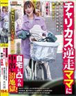 ★本当にあったエロくて嬉しい話 チャリカス逆走ママに自宅に凸られ中出し沼地獄!平凡リーマンに起こる路上説教から始まる無限SEX! 水川潤
