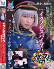 『イクノシスバイブ』 武力による戦争は根絶され争いは武力ではなく人の精神に干渉する特殊なバイブにとって代わった。その名を「イクノシスバイブ」16小節2ターンのセックスバトルが今始まる!! 桐香ゆうり