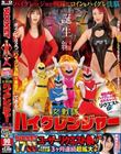 ROCKET17周年記念ユーザーリクエスト祭り 羞恥洗脳!ハイグレ人間にされちゃったリクエストSP 女戦隊ハイグレンジャー誕生編
