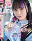 台湾発 新世代の美少女 齋齋いつき 日本AV界に参戦!SOD史上初 台湾人専属女優‘憧れ‘をパワーに。トップ級インフルエンサーから日本のAV女優へ…