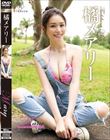 Mary Grace-Movie Edition-・橘メアリー