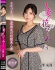 人妻の花びらめくり 吉澤友貴