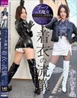 ブーツの美魔女PREMIUM 着衣の流儀 かんなさん34歳