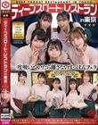ディープスロート レストラン in 東京