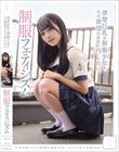 清楚巨乳な制服少女を、ただ欲望のままに汚したい。 制服フェティシズム