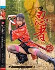女忍者 つぼみ-幻術使いの快楽牢獄調教- 望月つぼみ