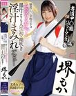 書道甲○園パフォーマンス出場!堅苦しい着物の下はムッツリスケベ!墨汁よりも人生初・潮吹き淫汁まみれデビュー! 堺もか