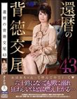 還暦の背徳交尾43