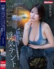 10年連れ立った男友達みたいな女友達との独身最後のキャンピング。突然の豪雨で濡れた艶めかしいカラダに理性を乱され友情が壊れるほど朝まで互いのカラダを求め合った浮気テント 天月あず