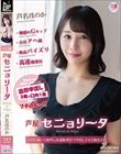 芦屋セニョリータ 芦名ほのか