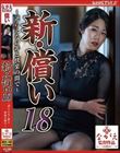 新・償い18 〜逆らえない罪と快楽の間で〜 澄河美花