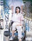 彼女の入院NTR いつもお見舞いに来る彼氏が帰った後に身動き取れない骨折彼女をベロキス中出し治療し続けてたら俺の唾液とチ○ポの虜に!! 倉本すみれ