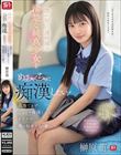 澄み切った透明感の清楚な純真少女をめっちゃくちゃに痴●したい!我慢できずこっそり痴●したら…まさかの俺の粘着テクの虜に。 榊原萌