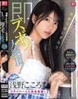 「えっここでヤルの?」密かな変態性がシコい!浅野こころのプライベートに完全密着!隙あらばいきなり即ズボッ大絶頂!前代未聞ドッキリAVドキュメント