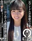 元アイドルが奇跡の13発 はじめての真正中出し解禁 本城はな