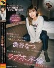 悩み相談くらいの関係だった同じ部署の子持ちシングルマザー渋谷なつに朝イチから誘われて…寂しさを埋めるようにラブホ不倫で何度も中出しと精飲をした
