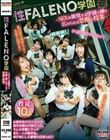 性FALENO学園〜SEXを推奨する学園で繰り広げられる禁断の授業〜