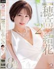 笑顔とスレンダーな肢体で男を癒す理想の奥さんNO.1 DAHLIA専属 穂高結花 2nd BEST8時間