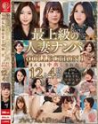 最上級の人妻ナンパ COLLECTION 1 まんまと中出しされた12人4時間