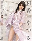 オレの推し。 和香なつき