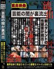 芸能の闇が裏流出