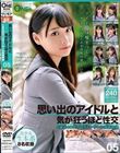 思い出のアイドルと気が狂うほど性交 とある40代プロデューサーの投稿映像 05