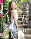 【旦那公認】で、人妻と一泊二日 托卵旅行 松岡すず