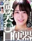 微笑む口便器 湊波流