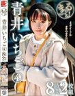 まるっと!青井いちご(4) 8時間2枚組