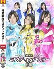 推星戦隊ミスティックスリー 前編