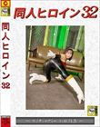 同人ヒロイン32 〜マイティーアミー恥獄陥落〜 深月めい