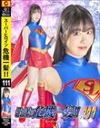 スーパーヒロイン危機一髪!!Vol.111 スーパーレディー 真白ふわり