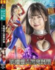 究極怪人開発計画アングラー怪人ボーズーVSコスプレイダー 巴ひかり