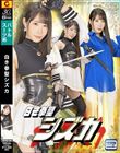 白き拳聖シズカ 五十嵐清華