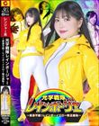 光学戦隊レインボージャー 〜変身不能!レインボーイエロー敗北羞恥〜 双葉あゆか