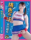 桃色の汗 糸川結衣