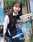 放課後はお泊りSEX。制服美少女はエッチな玩具に溺れたい 北岡果林