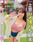 マチアプちゃん!ふわとろHカップの上京ハメ撮りSEX デートだけのつもりが浴衣で中出しエッチ! はるな 22歳 大学生