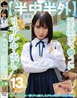 【半中半外】至高のマ●コにリアル中出し13人