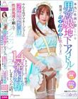 本当の性別を隠している男の娘地下アイドルが間違ってバイアグラを飲んでしまいやむを得ずマネージャーにフル勃起ち○ぽの性欲処理を頼んでライブまでの三時間で14発射精しまくった話。 一二三ゆぅり
