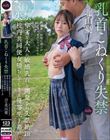 乳首こねくり失禁 卑劣な大人に敏感乳首を開発され失禁絶頂 校内共同便女堕ちしてしまった優等生J系 北山憂