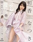 オレの推し。 和香なつき