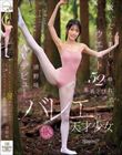 脱いだら美しいウエスト52cm美乳くびれボディ。バレエの天才少女 清野咲 AVデビュー