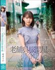 1ヶ月ぶりのチ●ポ、1ヶ月ぶりのクンニ、1ヶ月ぶりのセックス AV撮影が忘れられなくてもっと滅茶苦茶に壊されたくてオマ●コをビチョビチョに濡らしながら上京してきた歴史ある老舗呉服問屋の御令嬢 塚本さや