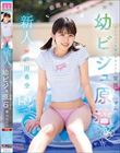 新人 幼顔×幼体 ダメなコトを覗いてるような背徳ミニマム 幼ビジュ原石 芦田希空