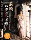 前略四畳半の奥様 絵美さん 35歳 ●素人四畳半生中出しシリーズ 雪美えみる